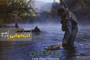 آب‌‌خوانی:  قزل آلا و جریان‌‌ها (بخش 2 از 12)