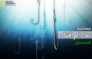 مستند به دام افتاده - قسمت اول