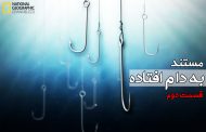 مستند به دام افتاده - قسمت دوم