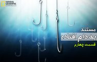 مستند به دام افتاده - قسمت چهارم