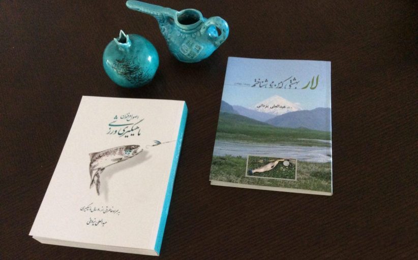 کتاب اصول و فنون ماهیگیری ورزشی - لار بهشتی که من می‌‌شناختم