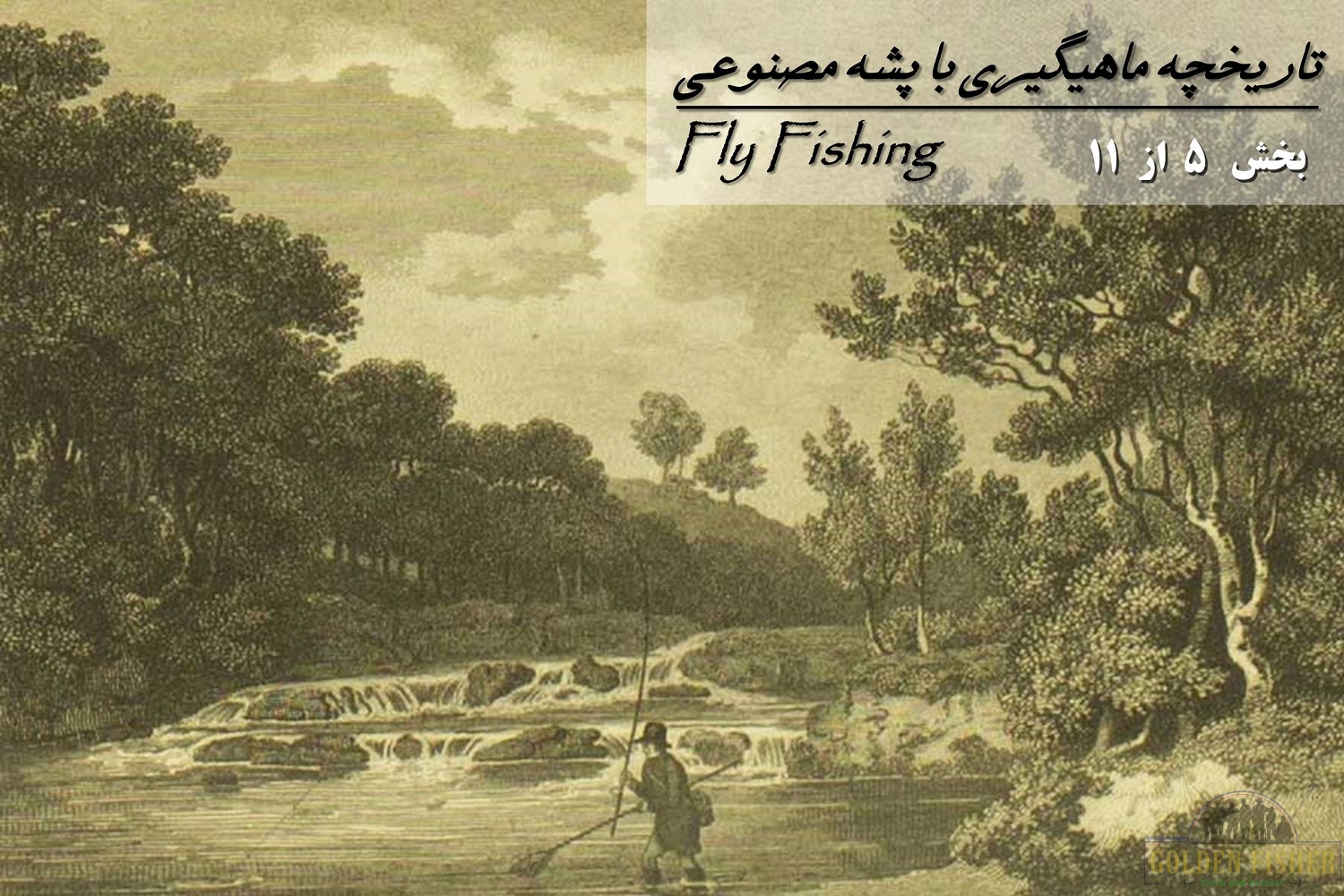 تاریخچه ماهیگیری با پشه مصنوعی (بخش پنجم - نیمه دوم قرن نوزدهم)